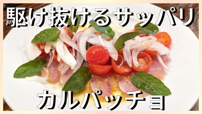 プロが教える簡単レシピ｜カルパッチョの作り方
