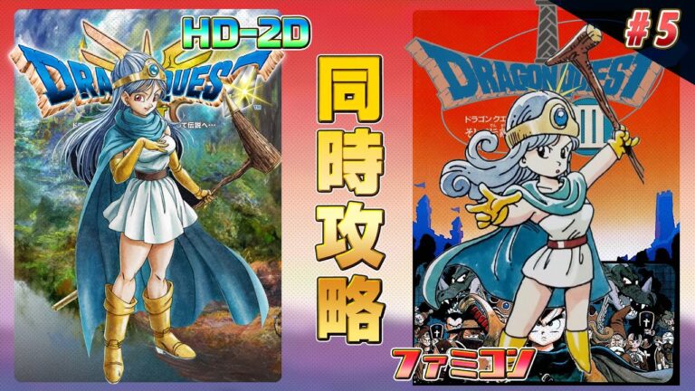 ドラゴンクエスト3 HD-2D,ファミコン 同時攻略 その5【クリア耐久】