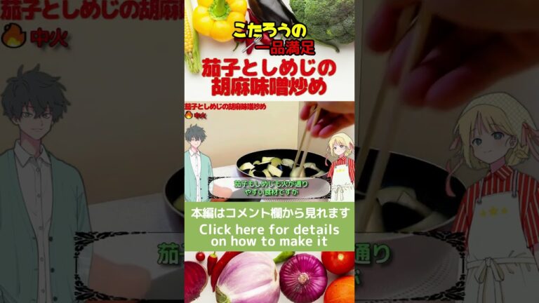 激ウマ茄子としめじの胡麻味噌炒め#Shorts