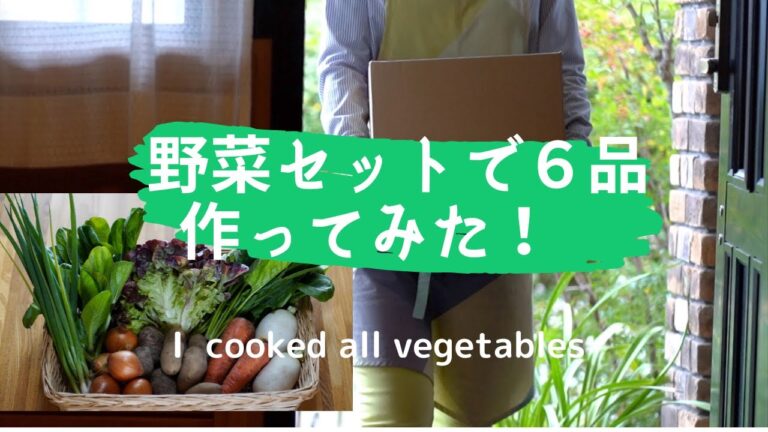 [野菜セット]一箱丸ごと使って６品作ってみました/[Vegetable set] I made it using a whole box.
