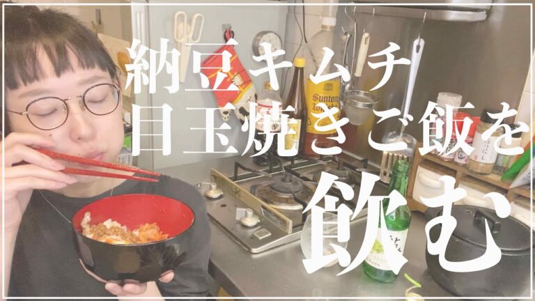 疲れた日に納豆キムチ目玉焼きご飯を飲む【報告あります】