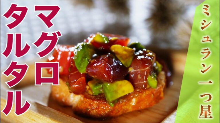 【ミシュラン一つ星】マグロとアボカドのポキ風タルタル（ラ・ルッチョラ鈴木浩治シェフ）