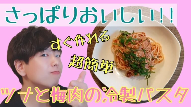 【簡単パスタレシピ】さっぱりおいしい！ツナと梅肉の冷製パスタ