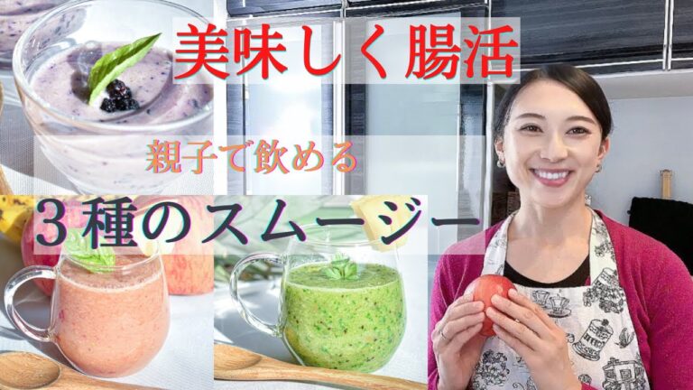 【美味しく腸活】親子で楽しめる♪ 3種の簡単スムージー