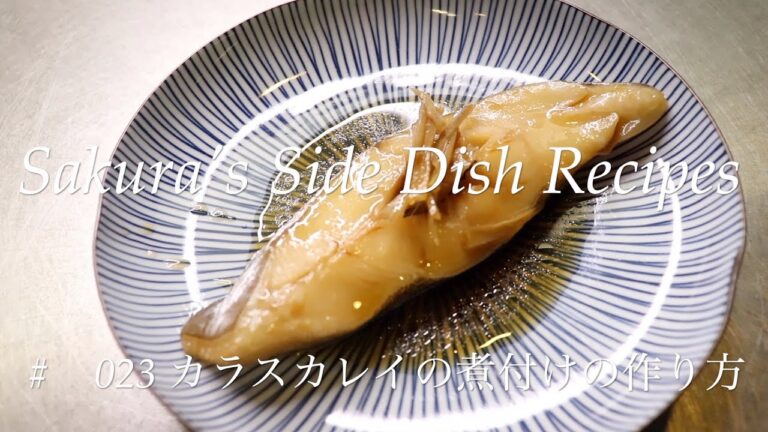 【お惣菜やさんに教えてもらった】# 023 カラスカレイの煮つけの作り方