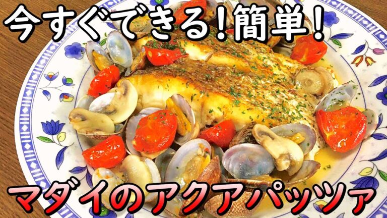 さかだい'Sキッチン！今すぐできる簡単！マダイのアクアパッツァ！