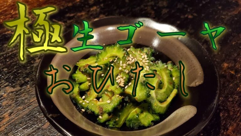 生で食感を楽しむ超即席ゴーヤのおひたし！