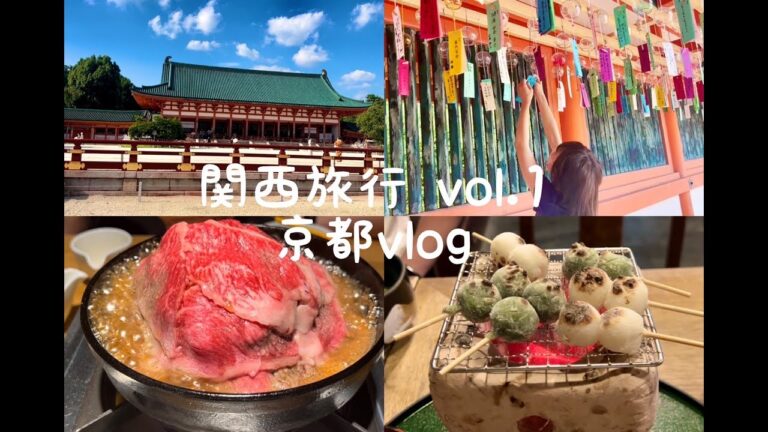 (前編)関西旅行vlog｜京都で食べて飲んで観光する最高の休日！おすすめ観光スポットとおすすめグルメ🍴