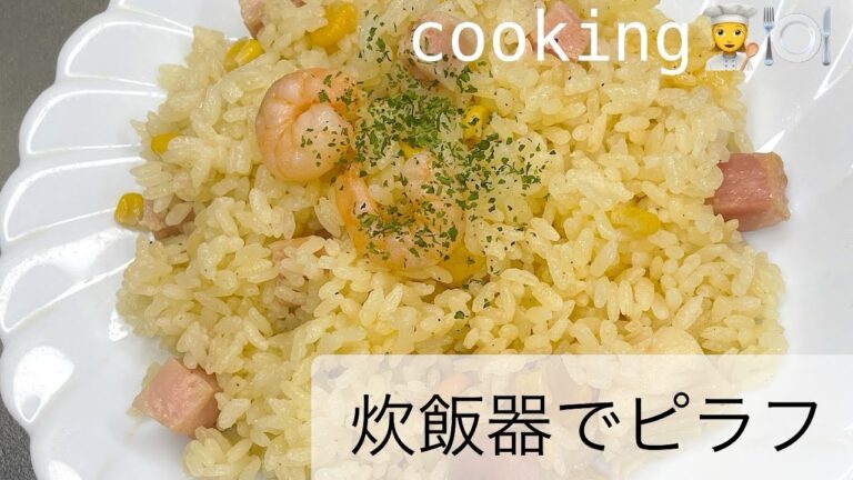【炊飯器】でピラフ作ってみた！手作りピラフ簡単cooking