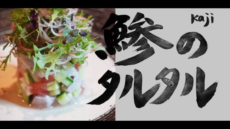 楽しく作ろう！美味しく食べよう！鯵タルタル