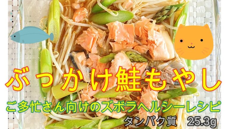 困ったさんのぶっかけレシピ2日目【ぶっかけ鮭もやし】もやし、鮭、チン！タンパク質25.3g　＃簡単魚レシピ　＃塩鮭レシピ　＃ヘルシーレシピ