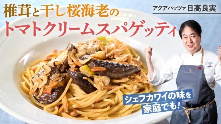 【シェフのパスタ料理】乾物を使った絶品パスタ！椎茸と干し桜海老のトマトクリームスパゲティ