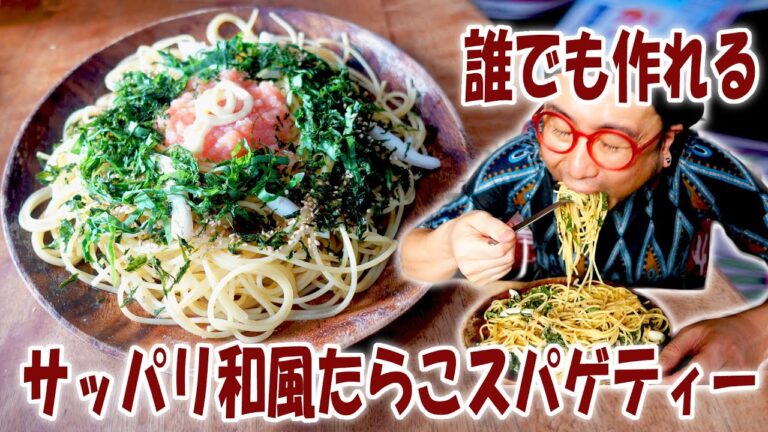 誰でも作れるサッパリ和風たらこスパゲティー【飯動画】【飯テロ】【料理】