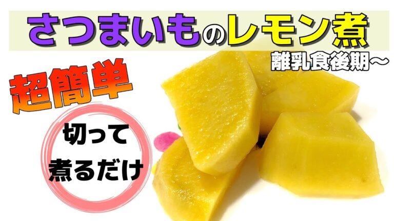 【離乳食後期〜】超簡単！さつまいものレモン煮の作り方