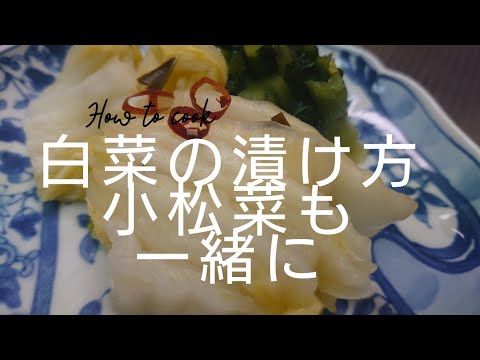 白菜の塩漬けの作り方