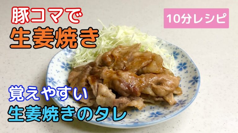 10分！豚コマだけで 簡単生姜焼き　覚えやすい生姜焼きのタレ