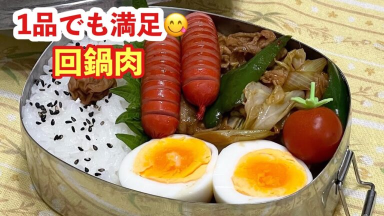 【お弁当】1品でも満足！！！😋回鍋肉