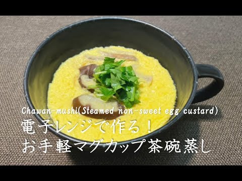 【茶碗蒸し】電子レンジで作る！お手軽マグカップ茶碗蒸し【ZUNのリピ飯】＃29
