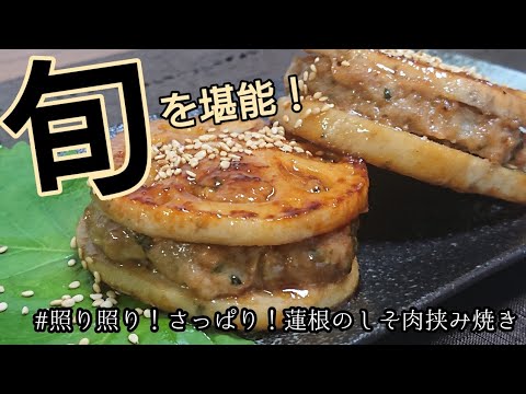 照り照り！さっぱり！蓮根のしそ肉挟み焼き