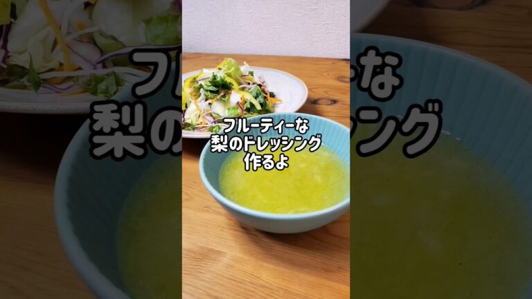 【簡単☆秋のおすすめドレッシング】フルーティーな梨のドレッシング作るよ#cooking#recipe#shorts