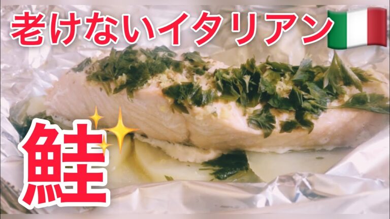 イタリア在住主婦が作るイタリア家庭料理鮭①