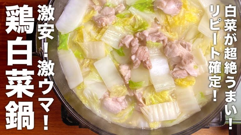 白菜が超絶うまい！『激安！激ウマ！鶏白菜鍋』の作り方