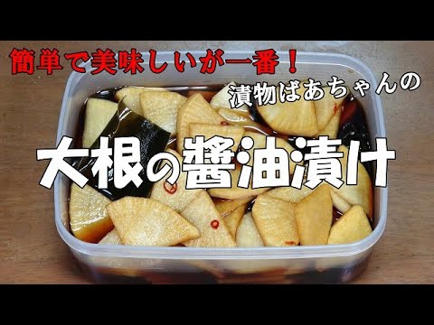 【超簡単】大根の醬油漬け『切って漬けるだけ　ポリポリ食感で美味しい！！』