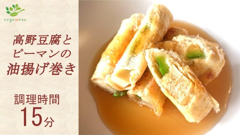 【VEGAN】こんがりジューシー☆高野豆腐とピーマンの油揚げ巻き～Deep fried tofu rolls with Koya-dofu and green pepper