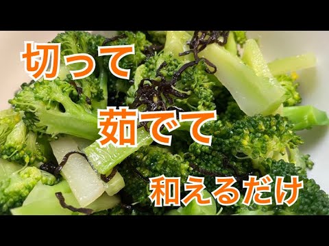 ずぼらすぎ！簡単すぎ！主婦の味方！ブロッコリーの塩しおこんぶ
