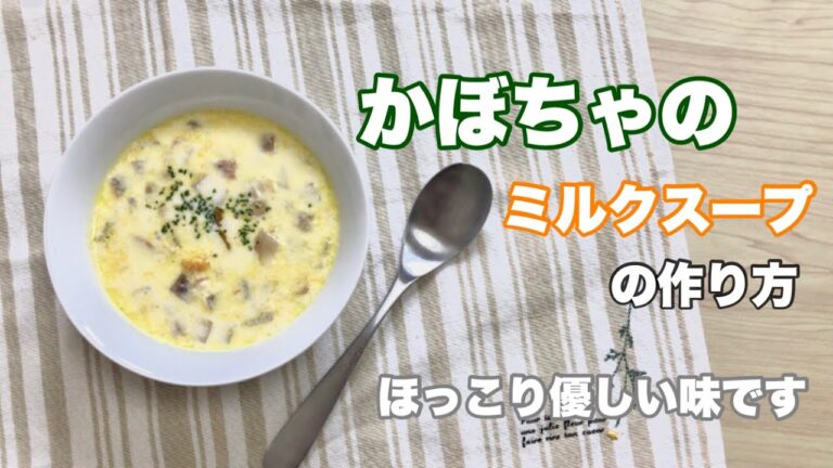 《料理》かぼちゃのミルクスープの作り方