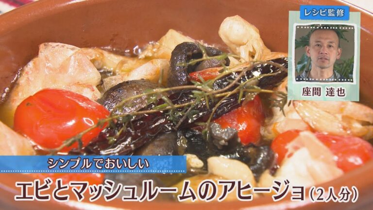 エビとマッシュルームのアヒージョ［1人分477kcal］［座間達也先生］