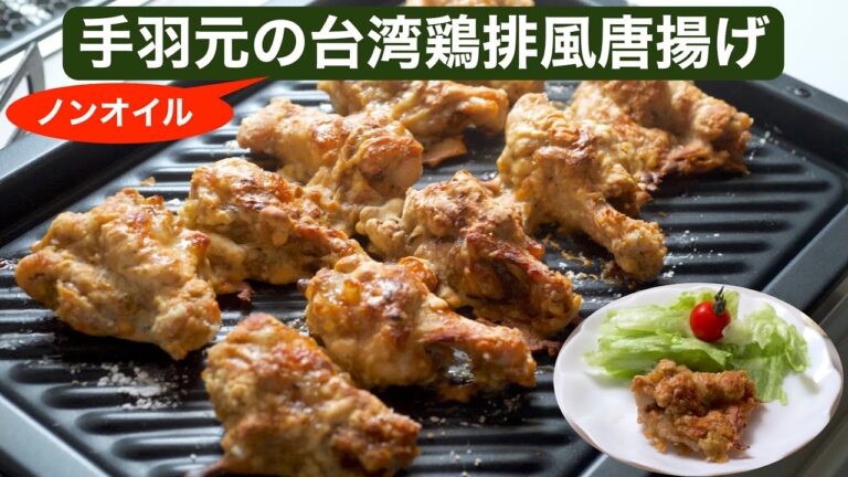 【料理】手羽元の台湾鶏排風唐揚げノンオイル仕上げ〜五香粉の香りとバリッとした歯応え