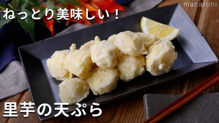 【里芋の天ぷら】冷めてもおいしい！お弁当にもおすすめ♪