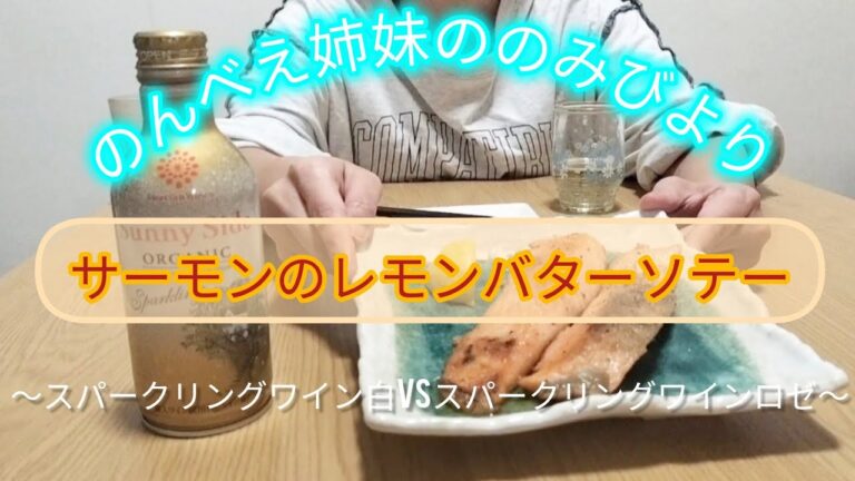 【クリスマス晩酌】サーモンレモンバターソテーに合うのは、妹推しの白スパークリングワインと姉推しのロゼスパークリングワイン、どっちなのか、飲み比べ！【お酒対決】
