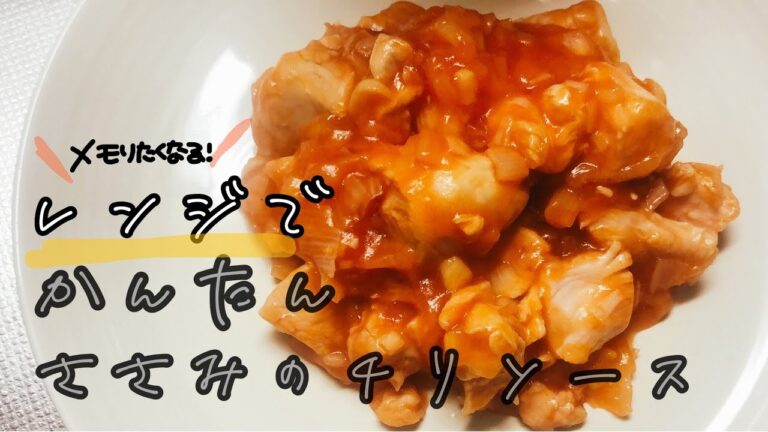 【料理動画】ささみレシピ☆電子レンジでヘルシー簡単！ささみのチリソース【作り方】