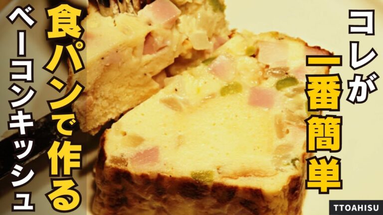 食パンがキッシュに変身！パイシートは使わない！一番簡単なキッシュのレシピ/TTOAHISU