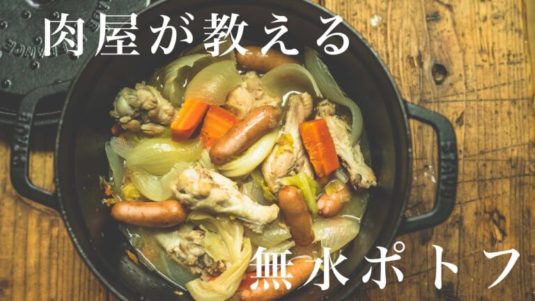 【調味料は塩だけ】水とコンソメ不使用で旨味を濃縮還元した無水ポトフ