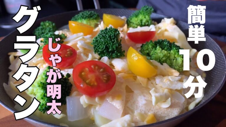 【マカロニいらず】じゃがいもと明太子で幸せになる10分グラタン