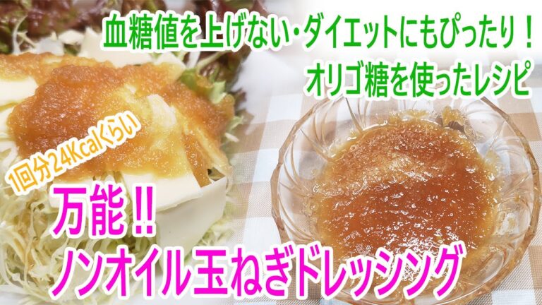血糖値を上げない・ダイエットにぴったり！万能！ノンオイル玉ねぎドレッシング