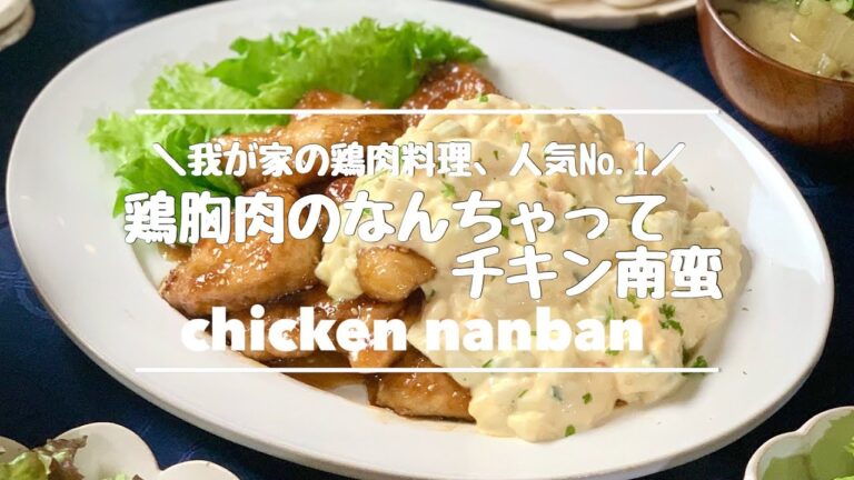 ＃ohanakitchen #オハナキッチン 鶏胸肉のなんちゃってチキン南蛮
