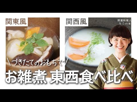 開運するお雑煮 | 関東風、関西風を作って食べ比べてみた