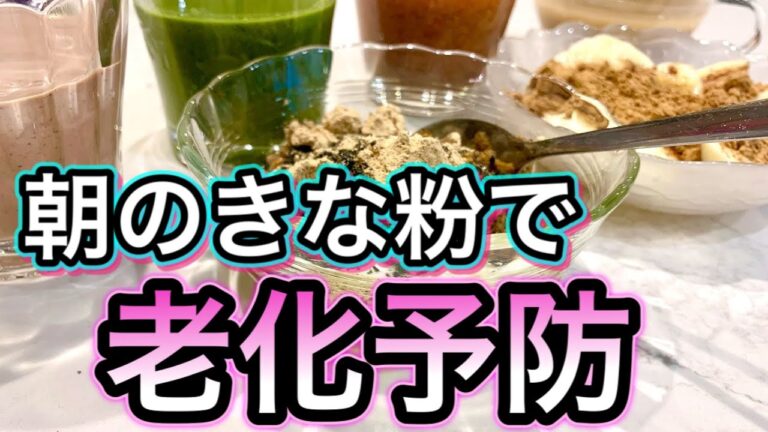 【老化予防】抗糖化✖️抗酸化で体内年齢ー10歳！簡単ドリンクで美肌！ダイエット！若返り【きな粉の栄養と活用法】