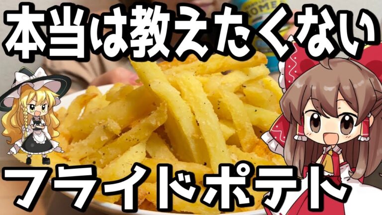 【フライドポテト】霊夢と魔理沙の簡単やみつきアレンジレシピ/最強ソース【ゆっくり実況】