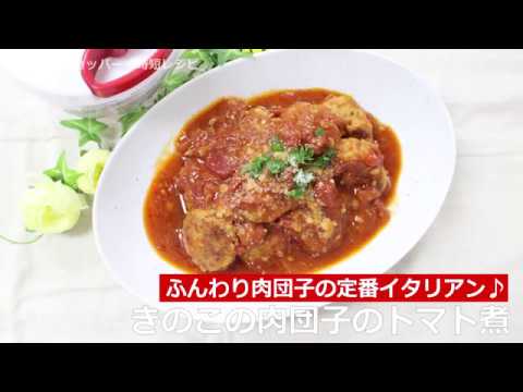 ぶんぶんチョッパー(きのこの肉団子のトマト煮)