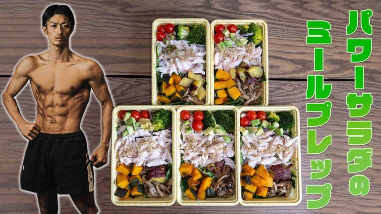 ダイエット中食べ続けてバキバキになった！パワーサラダのミールプレップ！