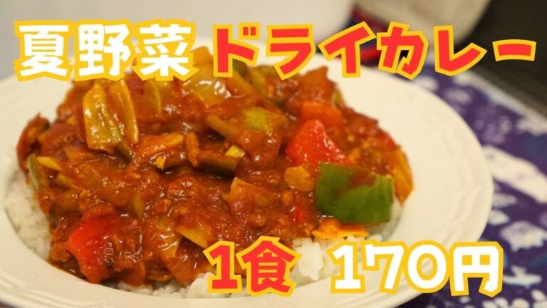 🍳貧乏社長の節約飯: 夏野菜何でもOK!! 本格ドライカレー。[キャベツ大量消費、カルディのインドカレー粉]