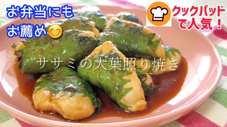 片栗粉マジックで柔らかくて子供も大好きな味付け♪【ささみの大葉てりやき】