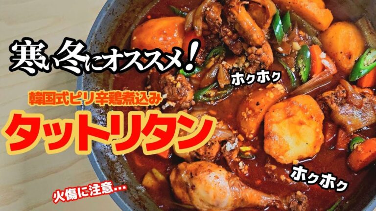 韓国式鶏煮込み【タットリタン】の簡単レシピ！冬の寒い時期はマジでコレ！