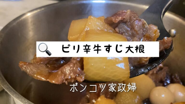 ピリ辛牛スジ大根。こってりな煮物。ご飯にもお酒のお供にも最高すぎる一品。