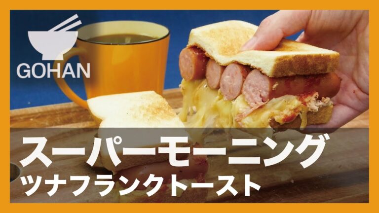 【簡単レシピ】スーパーモーニング『ツナフランクトースト』の作り方 【男飯】